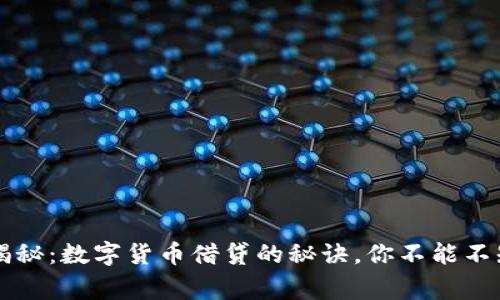 专家独家揭秘:数字货币借贷的秘诀,你不能不知道的真相