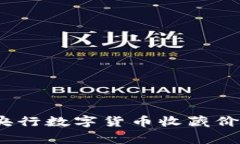 专家独家揭秘：央行数字货币收藏价格的秘密与