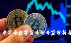 独家揭秘：中华币数字货币的专家分析与投资秘
