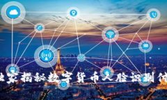 专家揭秘：独家揭秘数字货币人脸识别