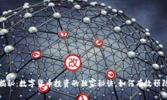 专家揭秘：数字货币投资的独家秘诀，