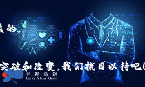   冬奥会独家揭秘：专家解析数字货币在冬奥合作中的应用秘诀 / 
 guanjianci 数字货币, 冬奥会, 区块链技术 /guanjianci 

引言：数字货币与冬奥会的意外组合
说真的，谁能想到数字货币会和冬季奥林匹克运动会这么紧密地联系在一起呢？当我们聊起数字货币，脑海里可能浮现的是比特币、以太坊等这些新兴科技，但如今它们已经逐渐走进了我们的日常生活，甚至连冬奥会这样的国际盛事也被它们所改变。无论是支付方式、门票购买，还是粉丝互动，数字货币正在重新定义我们对赛事的体验。

一、数字货币的基础知识
在深入探讨数字货币在冬奥会中的应用之前，咱们先来回顾一下什么是数字货币吧。简单来说，数字货币是一种以电子方式存在的货币形式，它不依赖于任何中央银行或政府机构。你可以把它看作是在线的“现金”，方便快捷。通常，数字货币是基于区块链技术，这种技术保证了资金的安全性和透明度，听起来是不是酷毙了？

二、冬奥会数字货币合作的背景
随着科技的飞速发展，冬季奥林匹克运动会（简称冬奥会）也在不断追求创新。2022年的北京冬奥会便是在这样的大背景下诞生的。中国作为数字货币的试点国之一，自然不愿错过这个机会。冬奥会不仅是体育盛宴，更是展示科技进步的舞台。通过数字货币的引入，赛事组织者希望能给观众带来更加省心和安全的观赛体验，同时也助力冬奥会的智能化、数字化转型。

三、数字货币在冬奥会中的实际应用
有些朋友可能会好奇，这些数字货币究竟是怎么在冬奥会中发挥作用的呢？让我们来看看几个具体的应用案例。

h41. 门票购买/h4
说到冬奥会，门票的购买绝对是个大问题。传统的购票方式往往繁琐，甚至可能出现黄牛现象。不过，使用数字货币购买门票就完全不一样了！通过数字货币，观众不仅能快速完成交易，还能避免大众排长队的烦恼。一些项目的门票甚至只接受数字货币支付，更显得人性化。

h42. 周边商品交易/h4
奥运会期间，周边商品的销售往往是一个重要的收入来源。数字货币的引入，将使得商品买卖更加便捷。在比赛场馆内，观众可以使用数字货币直接购买纪念品、饮食等，省去了现金和银行卡支付的种种麻烦。这是不是让你感到很方便呢？

h43. 粉丝互动与奖励机制/h4
冬奥会期间，如何增强粉丝的互动和参与感也变得尤为重要。通过数字货币，一些赛事方会推出粉丝奖励机制。比如，关注社交媒体上的活动、参与线上投票等，都能获得一定的数字货币作为奖励。这种参与感无疑能让观众在赛事中体验到更多的乐趣。

四、数字货币的优势
通过以上的应用实例，你可能会问，为何冬奥会会选择数字货币呢？其实，数字货币的优势可不少。

h41. 安全性/h4
在如今这个信息化时代，安全性是每个人都非常关心的问题。数字货币通过区块链技术，确保了每一笔交易的透明与安全。与使用现金或信用卡相比，数字货币在防止欺诈方面有着显著的优势。

h42. 高效便捷/h4
有时候，支付的慢速度简直能让你恼火。数字货币支付通常只需要几秒钟就能完成，既省时又省力，简直让人无法拒绝。

h43. 全球通用性/h4
随着越来越多的国家和地区接受数字货币，尤其是在国际赛事上，使用数字货币支付相对于传统货币而言，更具全球流通性。这对参与冬奥的各国观众来说，相信也是一个很大的便利。

五、数字货币面临的挑战
当然，数字货币在大小赛事中的全面推广并不是没有挑战的。

h41. 法律监管/h4
许多国家对数字货币的法律监管体系尚不够完善，这可能会对赛事组织者的使用造成制约。而且，不同国家对数字货币的接纳程度也不尽相同，这无形中增加了复杂性。

h42. 公众认知/h4
虽然数字货币逐渐被大众接受，但仍有不少人对其陌生或持怀疑态度。这在一定程度上影响了数字货币在赛事中的应用。如何提高公众对数字货币的认可度，将是未来推广的一个重要课题。

h43. 技术风险/h4
随着数字货币技术的发展，其背后的安全技术也面临着新的风险。如果安全漏洞被黑客利用，那相关的经济损失可想而知。因此，确保技术的安全性是赛事方必须重点考虑的。

六、前景展望：数字货币的未来应用
展望未来，数字货币在冬奥会及其他国际赛事中的应用潜力巨大。

h41. 生态系统构建/h4
未来，我们可以期待一个更加完善的数字货币生态系统的构建，其中包括更多的支付方式、无缝的跨国交易等，使得赛事参与者和观众体验更加顺畅。

h42. 数据分析与营销/h4
借助数字货币收集到的数据，赛事组织者可以更精准地分析观众喜好，从而制定更具针对性的营销计划和活动，有效提升赛事的商业价值。

h43. 跨界合作/h4
越来越多的品牌开始关注数字货币，未来赛事组织者或许能与更多品牌达成跨界合作，共同推动数字货币的普及。这样的合作对于提升赛事品牌形象及收视率，将是有益的。

结语：与时俱进的冬奥会
总的来说，数字货币与冬奥会的合作，就像是冬季运动和科技的完美结合。它不仅提高了赛事的效率与观众的参与感，更将科技的力量充分展现出来。未来会有什么新的突破和改变，我们拭目以待吧！你觉得数字货币在冬奥会中还有哪些应用？欢迎在评论中和大家分享你的想法哦！