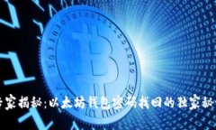 专家揭秘：以太坊钱包密码找回的独家