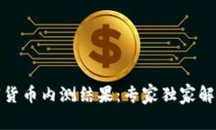 揭秘中国数字货币内测结果：专家独家