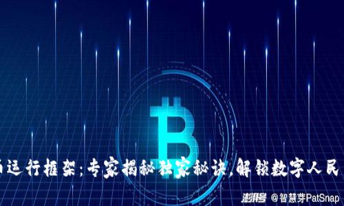 中国数字货币运行框架:专家揭秘独家秘诀,解锁数字人民币的背后世界
