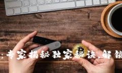 中国数字货币运行框架：专家揭秘独家秘诀，解