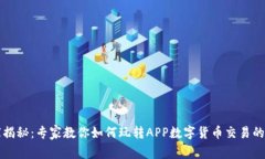 独家揭秘：专家教你如何玩转APP数字货币交易的