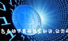专家揭秘：以太坊钱包自动下载的独家秘诀，让