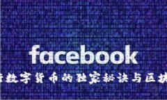 专家揭秘：央行数字货币的独家秘诀与