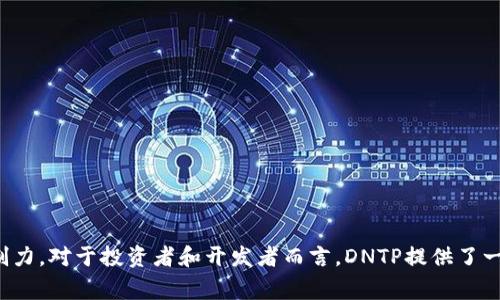 DNTP（Domain Name Token Protocol）是一种数字货币，通常与域名相关的区块链技术结合在一起，旨在让用户更方便地管理和交易域名资产。它的主要目标是通过区块链技术提供一个去中心化的域名注册和管理平台，以提高域名交易的透明度和安全性。

以下是一些关于DNTP的主要特点和功能：

什么是DNTP？
DNTP，或称为域名代币协议，是一种基于区块链的数字货币，旨在改变传统域名管理和交易的方式。通过使用DNTP，用户可以在区块链上注册、交易和管理域名，从而实现去中心化的操作，减少中介的干预，提高效率。

DNTP的运作机制
DNTP的核心在于其基于区块链的技术架构。用户可以通过智能合约完成域名的注册和转让，确保所有交易的透明性和不可篡改性。这种方式不仅降低了管理成本，还提高了交易的安全性。通过使用DNTP，用户能够在一个去中心化的平台上自由交易域名，而不需要依赖传统的域名注册服务。

为什么选择DNTP？
选择DNTP作为域名管理和交易的工具，主要有几个原因：
ul
  listrong去中心化：/strong传统的域名注册往往依赖于中心化的服务提供商，而DNTP则利用区块链技术，实现去中心化管理，增加了用户的自主权。/li
  listrong安全性：/strong所有交易记录都保存在区块链上，无法被随意篡改，确保了域名交易的安全性。/li
  listrong透明性：/strong用户可以随时查看域名的交易历史，提高了交易的可追溯性。/li
/ul

DNTP的应用场景
DNTP可以在多个领域找到应用机会，包括：
ul
  listrong域名投资：/strong投资者可以利用DNTP轻松交易域名，并通过区块链记录所有交易过程。/li
  listrong品牌保护：/strong企业可以在区块链上注册相关域名，防止他人恶意注册并保护品牌形象。/li
  listrong去中心化网站：/strong利用DNTP，用户可以构建去中心化的网站，提高网站的抗审查性。/li
/ul

如何获取DNTP？
获取DNTP的方式有很多，用户可以通过以下途径获得：
ul
  listrong交易所购买：/strong用户可以在支持DNTP的数字货币交易所进行购买。/li
  listrong域名交易：/strong通过域名交易平台，用户可以直接用传统货币或者其他数字货币换取DNTP。/li
  listrong参与生态建设：/strong开发者和用户参与到DNTP生态的建设，可能会获得一定的奖励。/li
/ul

总结
综合来看，DNTP作为一种新兴的数字货币，结合了区块链技术与域名管理领域的特点，具有很大潜力。它不仅为域名交易带来了新的方式，也增强了用户对域名资产的控制力。对于投资者和开发者而言，DNTP提供了一个创新的平台，不仅可以实现域名的安全交易，还可以参与到更广泛的区块链生态系统中。虽然DNTP仍处于发展阶段，但随着区块链技术的普及，它的应用前景值得期待。