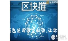 专家分享：以太坊钱包使用独家秘诀，