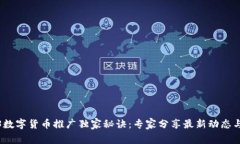 2023数字货币推广独家秘诀：专家分享最新动态与