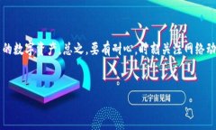 在进行区块链交易时，尤其是跨链转账，比如从