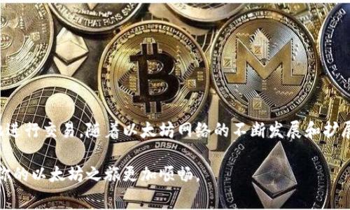 在以太坊网络中，进行交易时需要支付一定的手续费，这个手续费是以“gwei”作为单位的。为了帮助你更好地理解“gwei”，下文将深入探讨其含义、功能以及在以太坊交易中的重要性。

什么是Gwei？

Gwei其实是“Gigawei”的简称，1 Gwei等于10^9 Wei（维），而Wei是以太坊网络上最小的货币单位。为了更容易理解，你可以把Wei、Gwei和Ether（以太币）之间的关系想象成美元、分和美分之间的关系。

换句话说，1 Ether等于10^18 Wei，而1 Ether也等于10^9 Gwei。这种分层次的设计使得以太坊可以处理微小的交易，而不必每次都使用 Ether 这种相对较大的单位。

为什么需要Gwei呢？

在以太坊的生态系统中，Gwei主要用于支付交易手续费。这是因为在以太坊网络中，交易的确认需要矿工的计算能力，而这些矿工以 Gwei 作为手续费的补偿。

用户在进行交易时，需要设定一个“gas price”，即每个“gas”消耗的Gwei数量。通俗地说，gas就是执行交易或合约操作时所需的计算资源，而gas price就是你愿意为此支付的费用。如果你设置的 gas price 比别人高，那么相对来说，你的交易会更快被矿工处理。

如何设置Gwei？

在进行以太坊交易时，用户一般会使用数字钱包或交易所提供的界面来设置 gas price。很多情况下，系统会自动推荐一个适宜的 gas price，以确保你的交易能够及时处理。

不过，你也可以根据当前网络的拥堵情况调整这个价格。比如，当网络流量高峰时，适当提高你的 Gwei 设置，可以让你的交易更快被确认；反之，如果网络比较空闲，你就可以选择较低的价格来节省手续费。

影响Gwei费用的因素

当涉及以太坊交易的 Gwei 设置时，有几个因素会对费用产生影响：

ul
  listrong网络拥堵情况：/strong当很多用户同时发起交易时，矿工会优先处理那些愿意支付更高 Gwei 手续费的交易。这个时候，你的交易可能需要较高的Gwei才能更快被确认。/li
  listrong交易类型：/strong不同类型的交易（比如简单转账与复杂合约交互）所需的 gas 数量不同，因此它们的手续费也会有所变动。/li
  listrong矿工的策略：/strong有些矿工可能根据自己的喜好和网络状况来决定优先处理哪些交易，这也会影响 Gwei 费用。/li
/ul

Gwei与以太坊交易的关系

你可能会想，为什么 Gwei 对于以太坊交易这么重要？这其实和以太坊的工作机制关系很大。

以太坊是一个去中心化的平台，用于构建智能合约和去中心化应用（dApps）。在这样的网络中，多数决策和交易都是通过参与者和矿工共同完成的。每个交易都需要资源和时间，而这些资源和时间都是由矿工通过计算能力来提供的。因此，为了激励这些矿工，用户就需要支付一定的手续费，而这个手续费正是以 Gwei 计量的。

如何Gwei的使用？

在进行以太坊交易时，有一些小技巧可以帮助你更好地管理 Gwei 手续费：

ul
  listrong关注网络状况：/strong使用一些在线工具或网站，查看当前的网络拥堵情况，从而更好地选择 Gwei 价格。/li
  listrong聪明设置 gas price：/strong不要总是选择默认的设置，也要考虑你的交易迫切性，根据情况进行适当的调整。/li
  listrong尝试高峰期外的交易：/strong如果没有特别的时间限制，尝试在网络较为空闲的时候进行交易，可以有效降低 Gwei 手续费。/li
/ul

总结

简单来说，Gwei 是以太坊网络中交易手续费的计量单位，直接影响着交易的处理速度和成本。在以太坊生态体系中，理解 Gwei 的运作方式，将帮助你更加有效地进行交易。随着以太坊网络的不断发展和扩展，Gwei 将继续在其中发挥着不可或缺的作用。如果你想在以太坊上进行交易，无论是简单的转账，还是更复杂的合约交互，理解 Gwei 的重要性都是非常必要的。

所以，下次在进行以太坊交易时，不妨多花点时间来了解一下 Gwei 的详情，确保你能以最佳的费用完成交易！希望这篇文章能对你有所帮助，深入理解 Gwei，让你的以太坊之旅更加顺畅。