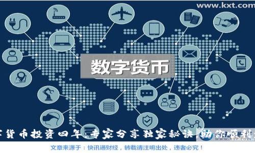 数字货币投资四年:专家分享独家秘诀,助你顺利盈利