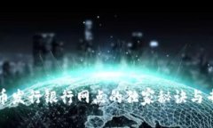 数字货币发行银行网点的独家秘诀与专家解析