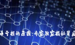数字货币亏损的原因：专家独家揭秘背