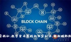专家揭秘：数字货币套利的独家秘诀，轻松赚取