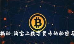 专家独家揭秘：淘宝上数字货币的秘密与投资秘
