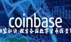 数字货币设计的独家秘诀：探索各国数