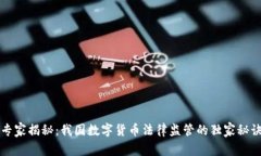 专家揭秘：我国数字货币法律监管的独