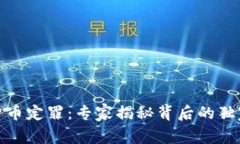 数字货币定罪：专家揭秘背后的独家秘