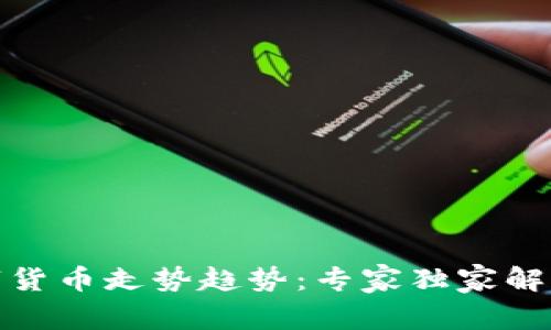 疫情后的数字货币走势趋势：专家独家解读与投资秘诀