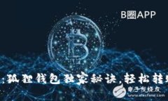 专家揭秘：狐狸钱包独家秘诀，轻松转账以太坊