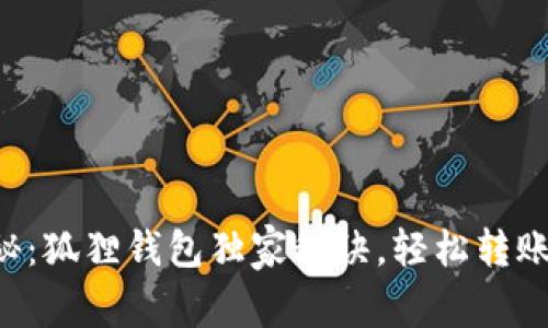 专家揭秘:狐狸钱包独家秘诀,轻松转账以太坊!