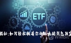 专家揭秘：如何轻松拥有你的以太坊钱包独家秘