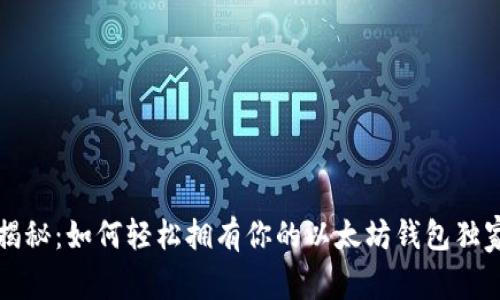 专家揭秘:如何轻松拥有你的以太坊钱包独家秘诀