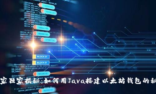 专家独家揭秘:如何用Java搭建以太坊钱包的秘诀