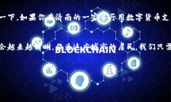 济南数字货币最新动态：专家揭示未来