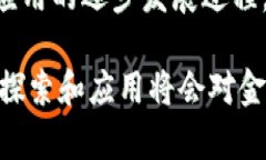 中国数字货币的发展历程涉及多个重要的阶段和
