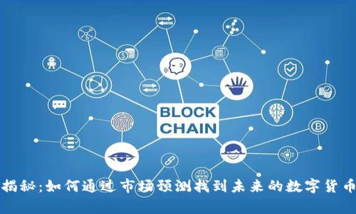 专家独家揭秘:如何通过市场预测找到未来的数字货币投资机会