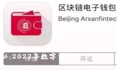专家揭秘：2023年数字货币发工资的独家秘诀！