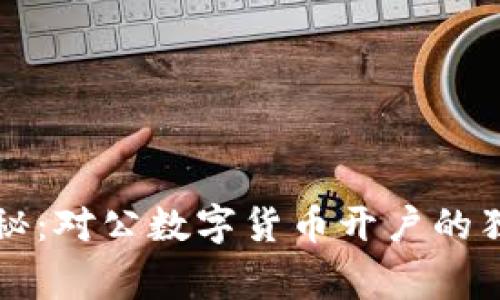 专家揭秘：对公数字货币开户的独家秘诀