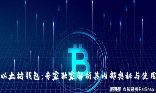 揭秘以太坊钱包：专家独家解析其内部奥秘与使用秘诀