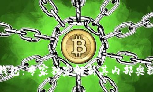 揭秘以太坊钱包：专家独家解析其内部奥秘与使用秘诀