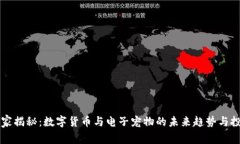 专家独家揭秘：数字货币与电子宠物的未来趋势