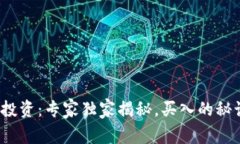 数字货币投资：专家独家揭秘，买入的秘诀是什