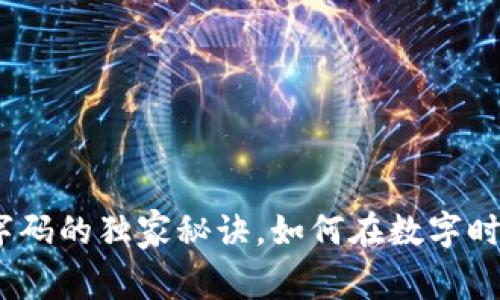 专家揭秘:货币数字码的独家秘诀,如何在数字时代抓住财富新机遇