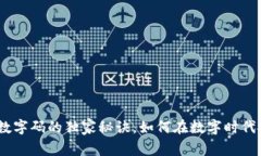 专家揭秘：货币数字码的独家秘诀，如何在数字