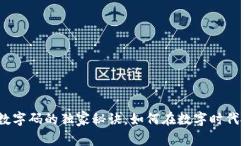 专家揭秘:货币数字码的独家秘诀,如何在数字时代抓住财富新机遇