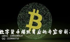 独家揭秘：数字货币爆跌背后的专家分析及投资