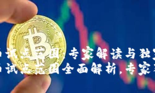 央行数字货币试点范围：专家解读与独家秘诀
央行数字货币试点范围全面解析，专家独家秘诀揭秘