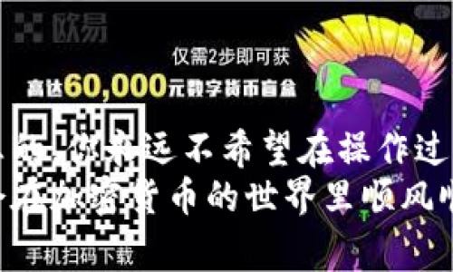   HT提币提到以太坊钱包的独家秘诀，专家揭秘如何安全转账！ / 

 guanjianci HT提币, 以太坊钱包, 安全转账 /guanjianci 

引言：为什么选择以太坊钱包？
在加密货币的世界里，提币是我们日常操作中非常重要的一环。尤其是涉及到HT（Huobi Token）提币时，很多人都会选择将资金提到以太坊钱包中。那么，你知道为什么选择以太坊钱包吗？说真的，以太坊不仅是一个强大的智能合约平台，而且其钱包兼容性、流通性都非常好，使用起来也相对简单方便。今天，我就给大家揭秘一下，如何安全地将HT提币到以太坊钱包，确保你的资产安全。

第一步：准备工作，你需要什么
在我们开始之前，首先要确定你拥有一个安全的以太坊钱包。如果你还没有以太坊钱包，市面上有许多选择，比如MetaMask、MyEtherWallet等，这些都是不错的选择。说真的，选择合适的钱包可以大大降低你在操作过程中的风险。
另外，你还需要在Huobi平台注册一个账户，并确保你的账户已经完成身份验证。这一步是为了保护你的账户安全，可以避免未经授权的提币操作。

第二步：查看你的HT余额
在你决定提币之前，首先要查看你的HT余额。这个步骤很简单，只需登录你的Huobi账户，然后进入资产管理页面就能查看到所有的余额信息。如果你发现你的HT余额足够进行提币，那就可以进行下一步了。记得检查一下因为交易和提币都会产生一定的手续费，所以要确保你的余额能覆盖这些费用。

第三步：获取以太坊钱包地址
接下来，你需要获取你的以太坊钱包地址。通常来说，你可以在钱包应用中找到“接收”或是“充值”之类的选项，点击之后就会显示你的以太坊地址。一定要注意，你的钱包地址是非常重要的信息，千万不要泄露给他人。
如果你是首次使用以太坊钱包，建议将地址复制粘贴，以免出现输错地址的情况。小错误可能会导致资产丢失，这可真是得不偿失啊！

第四步：进行提币操作
好了，一切准备就绪，现在我们就可以开始提币了！登录你的Huobi账户，找到“提币”或“取款”选项，然后选择HT作为你要提币的资产。在输入提币金额的地方，输入你想提币的数量。
接着，将你之前复制的以太坊钱包地址粘贴到指定位置。在这个阶段，Huobi可能会要求你进行二次验证，例如手机验证码或谷歌验证码。这是为了确保你的账户安全，不让恶意攻击者轻易操作你的资产。

第五步：确认信息，安全第一
在你点击“确认”之前，一定要仔细检查所有提币信息，包括提币地址和金额！这个步骤不能马虎，因为一旦提币完成后，是无法撤回的，钱包地址错误将导致无法找回你的HT资产。想象一下，有多少交易者因为这个简单的错误而损失了心血，真是让人心痛的事情！

第六步：等待到账
提币完成后，你可以在Huobi的提币记录中查看到状态。如果状态显示为“处理中”，那就说明你的提币请求正在被处理。一般来说，以太坊网络的确认时间大约在几分钟到几十分钟不等，具体时间会根据网络拥堵情况而有所不同。
在钱包中的“交易记录”或“资产变化”页面，你可以看到HT何时到账。如果长时间没有到账，可以通过以太坊区块链浏览器查询你提币的交易状态。

第七步：了解安全策略
与传统金融不同，加密货币的交易是非常透明的，但同时也面临许多安全隐患。为了更好地保护你的以太坊钱包和资产，以下是一些实用的安全策略：
ul
    li使用硬件钱包存储大额资产，避免在线钱包被盗。/li
    li定期更换你的平台密码，并开启双重认证功能。/li
    li小心钓鱼网站，确保你访问的都是官方链接。/li
/ul
这些策略不光是防范黑客攻击，也是为了让你在操作过程中更加放心。

总结：提币并不难，安全才是王道
综上所述，HT提币到以太坊钱包的过程其实并不复杂，只要遵循上述每一个步骤，就能够安全、顺利地完成提币。记住，安全性是我们在操作任何金融资产时最重要的考虑因素。说真的，你永远不希望在操作过程中因为疏忽大意而失去你的资产。
希望通过今天的分享，大家能对HT提币到以太坊钱包有更深入的了解。无论是新手还是老手，保持谨慎态度，学习更多的安全知识，都是保护自己资产的秘诀哦！加油，我相信你们会在加密货币的世界里顺风顺水的！