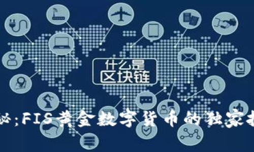专家揭秘:FIS黄金数字货币的独家投资秘诀