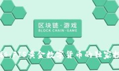 专家揭秘：FIS黄金数字货币的独家投资