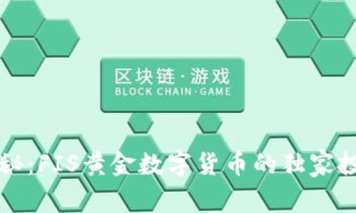 专家揭秘:FIS黄金数字货币的独家投资秘诀